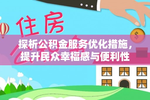 桃江探析公积金服务优化措施，提升民众幸福感与便利性