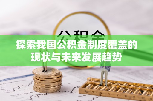 桃江探索我国公积金制度覆盖的现状与未来发展趋势