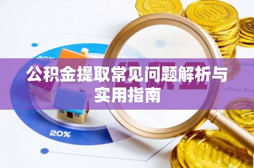 桃江公积金提取常见问题解析与实用指南