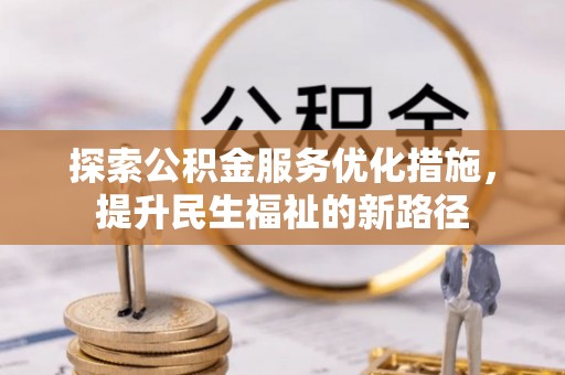 桃江探索公积金服务优化措施，提升民生福祉的新路径