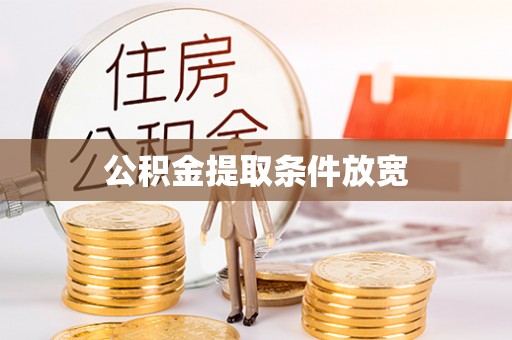 桃江公积金提取条件放宽