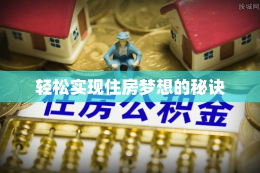 桃江轻松实现住房梦想的秘诀