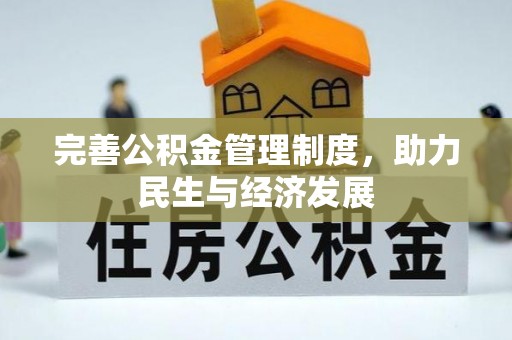 桃江完善公积金管理制度，助力民生与经济发展
