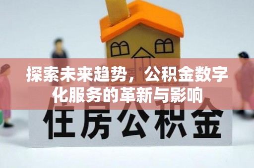 桃江探索未来趋势，公积金数字化服务的革新与影响