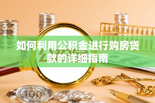 桃江如何利用公积金进行购房贷款的详细指南
