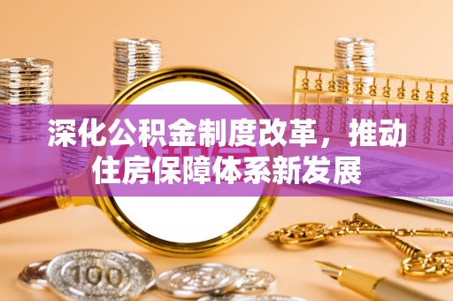 桃江深化公积金制度改革，推动住房保障体系新发展