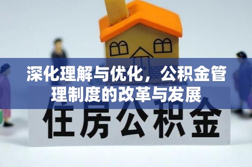 桃江深化理解与优化，公积金管理制度的改革与发展