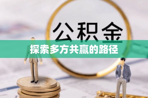 桃江探索多方共赢的路径