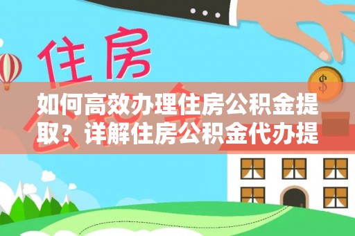 桃江如何高效办理住房公积金提取？详解住房公积金代办提取流程