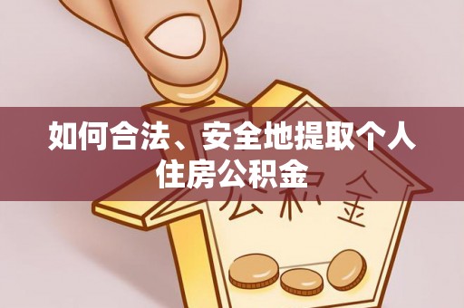 桃江如何合法、安全地提取个人住房公积金