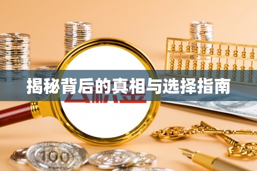 桃江揭秘背后的真相与选择指南