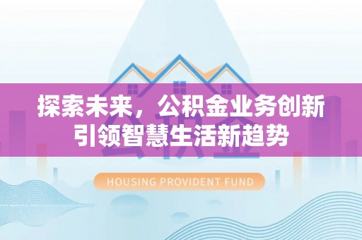 桃江探索未来，公积金业务创新引领智慧生活新趋势