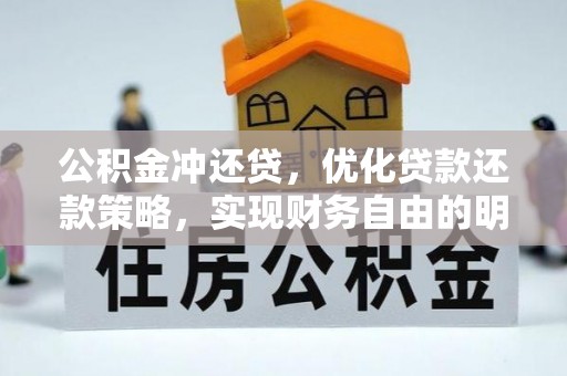 桃江公积金冲还贷，优化贷款还款策略，实现财务自由的明智选择