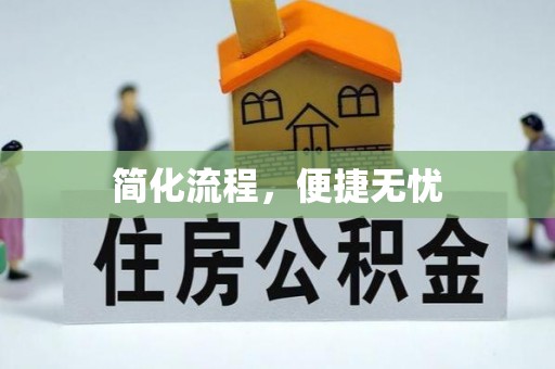 桃江简化流程，便捷无忧