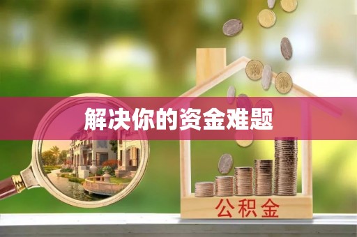 桃江解决你的资金难题
