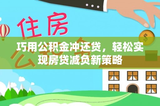 桃江巧用公积金冲还贷，轻松实现房贷减负新策略