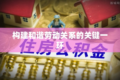 桃江构建和谐劳动关系的关键一环