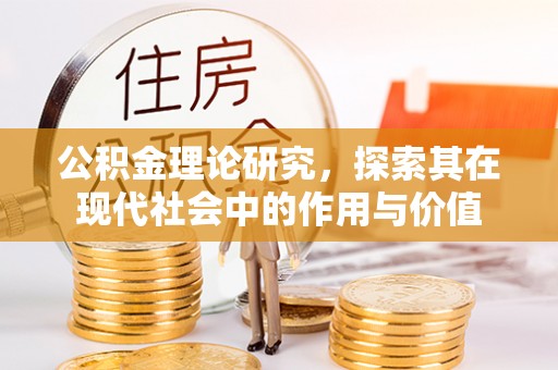 桃江公积金理论研究，探索其在现代社会中的作用与价值