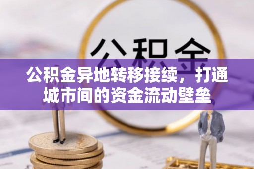 桃江公积金异地转移接续，打通城市间的资金流动壁垒
