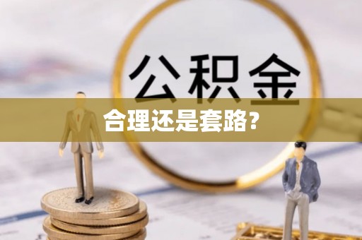 桃江合理还是套路？