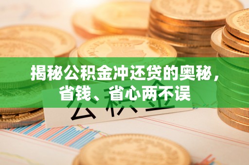 桃江揭秘公积金冲还贷的奥秘，省钱、省心两不误