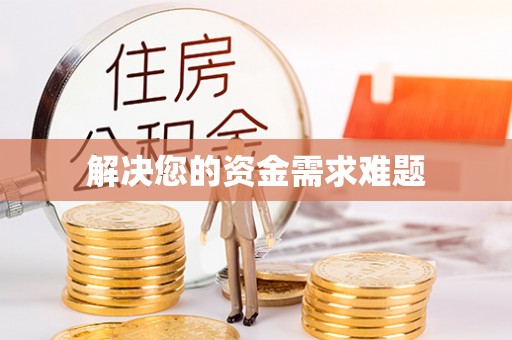 桃江解决您的资金需求难题
