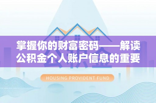 桃江掌握你的财富密码——解读公积金个人账户信息的重要性