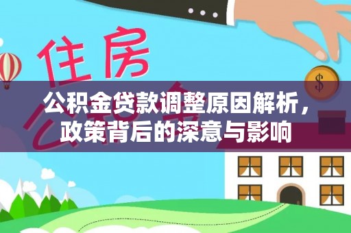 桃江公积金贷款调整原因解析，政策背后的深意与影响
