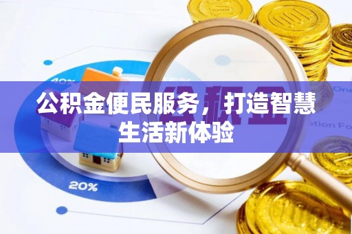 桃江公积金便民服务，打造智慧生活新体验