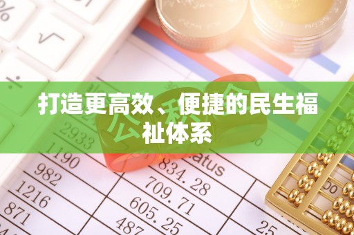 桃江打造更高效、便捷的民生福祉体系