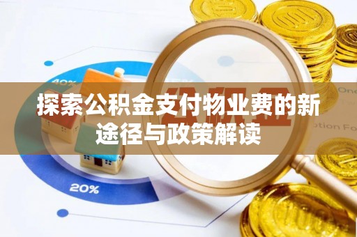 桃江探索公积金支付物业费的新途径与政策解读