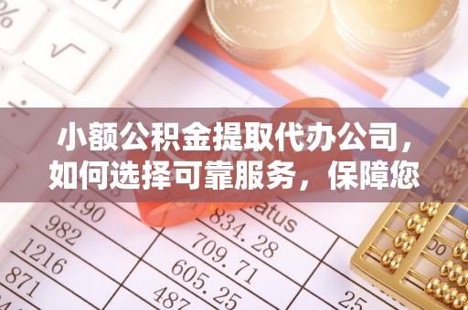桃江小额公积金提取代办公司，如何选择可靠服务，保障您的资金安全
