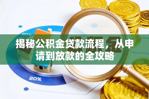 桃江揭秘公积金贷款流程，从申请到放款的全攻略