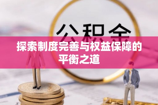 桃江探索制度完善与权益保障的平衡之道