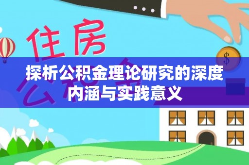 桃江探析公积金理论研究的深度内涵与实践意义