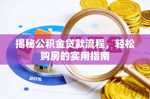 桃江揭秘公积金贷款流程，轻松购房的实用指南