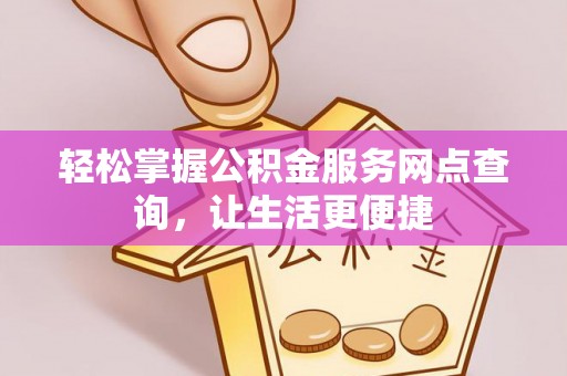 桃江轻松掌握公积金服务网点查询，让生活更便捷
