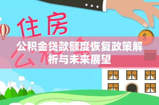 桃江公积金贷款额度恢复政策解析与未来展望