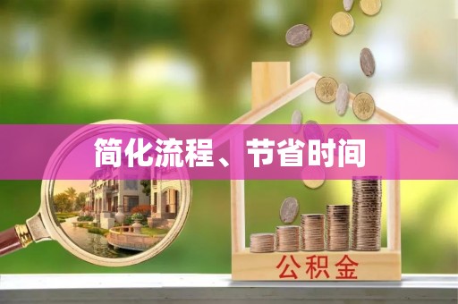 桃江简化流程、节省时间