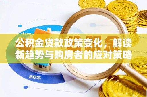 桃江公积金贷款政策变化，解读新趋势与购房者的应对策略