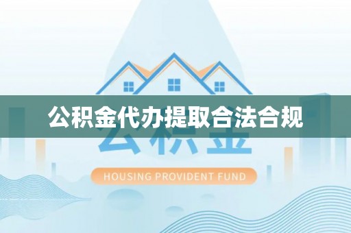 桃江公积金代办提取合法合规