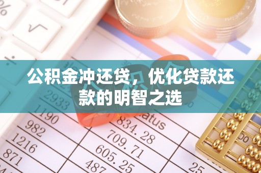 桃江公积金冲还贷，优化贷款还款的明智之选