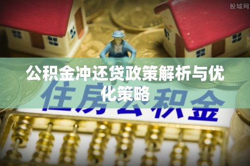 桃江公积金冲还贷政策解析与优化策略