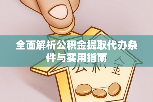 桃江全面解析公积金提取代办条件与实用指南