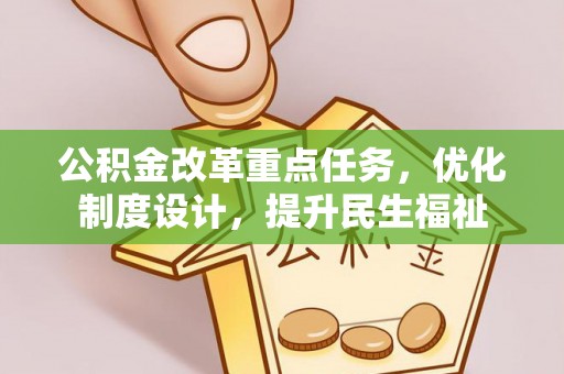 桃江公积金改革重点任务，优化制度设计，提升民生福祉