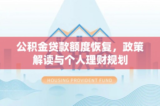 桃江公积金贷款额度恢复，政策解读与个人理财规划