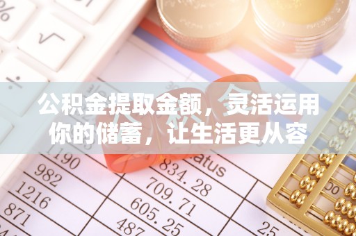 桃江公积金提取金额，灵活运用你的储蓄，让生活更从容