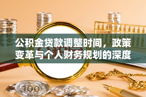 桃江公积金贷款调整时间，政策变革与个人财务规划的深度解析