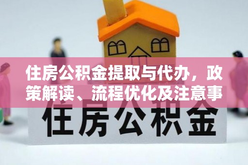 桃江住房公积金提取与代办，政策解读、流程优化及注意事项