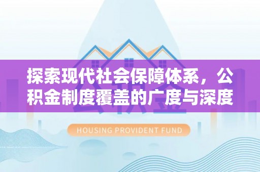 桃江探索现代社会保障体系，公积金制度覆盖的广度与深度